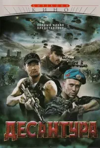 Десантура. Никто, кроме нас (сериал 2009)