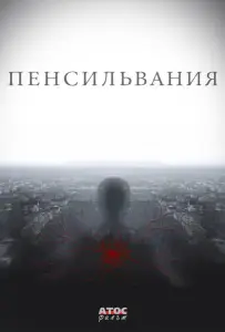 Пенсильвания (сериал 2015)