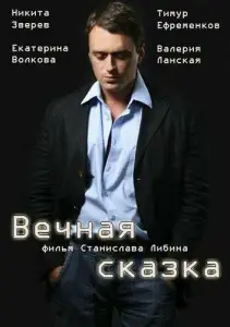 Вечная сказка (сериал 2013)