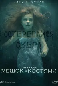 Мешок с костями (сериал 2011)