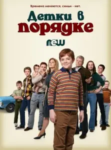 Детки в порядке (сериал 2018)