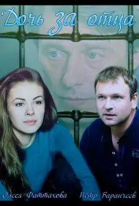 Дочь за отца (сериал 2015)