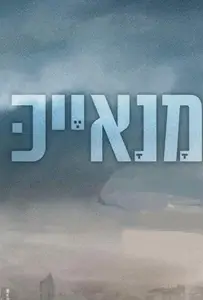 Манаек (сериал 2020)