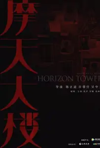 Дело об убийстве в башне Горизонт (сериал 2020)