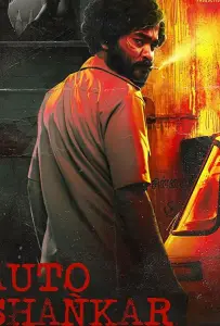 Авто-шанкар (сериал 2019)