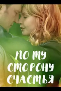 По ту сторону счастья (сериал 2019)