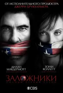 Заложники (сериал 2013)