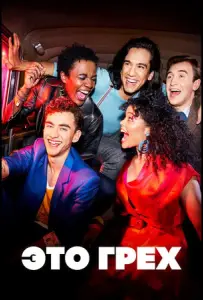 Это грех (сериал 2021)