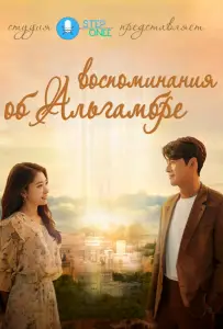 Альхамбра: Воспоминания о королевстве (сериал 2018)