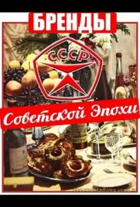 Бренды Советской Эпохи (сериал 2015)