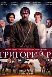 Григорий Р. (сериал 2014)