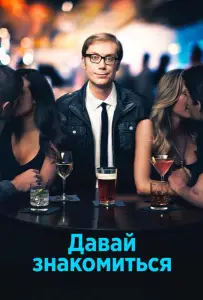Давай знакомиться (сериал 2013)
