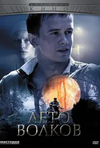 Лето волков (сериал 2011)