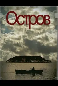 Остров (сериал 2010)
