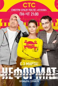 Неформат (сериал 2014)
