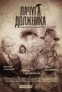 Лачуга должника (сериал 2017)