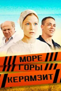 Море. Горы. Керамзит (сериал 2014)