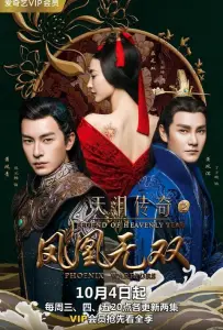 Легенда о Небесной слезе: Братья и Ушуан (сериал 2017)