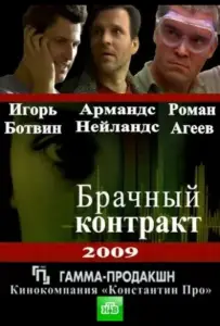 Брачный контракт (сериал 2009)