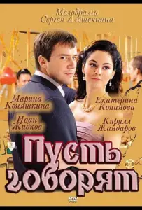 Пусть говорят (сериал 2011)