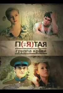 Пятая группа крови (сериал 2010)