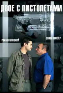 Двое с пистолетами (сериал 2013)