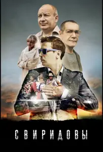 Свиридовы (сериал 2013)