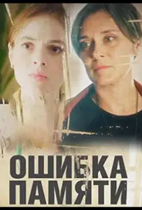 Ошибка памяти (сериал 2022)