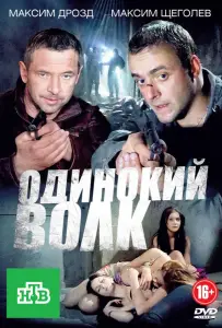 Одинокий волк (сериал 2012)