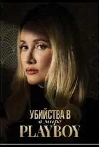 Убийства в мире Playboy (сериал 2023)