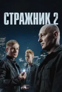 Стражник (сериал 2023)