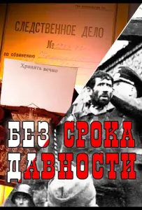 Без срока давности (сериал 2015)