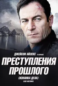 Преступления прошлого (сериал 2011)