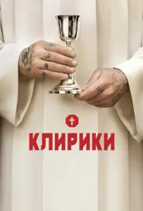 Клирики (сериал 2012)