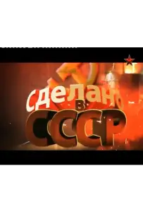 Сделано в СССР (сериал 2011)
