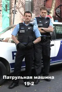 Патрульная машина 19-2 (сериал 2011)