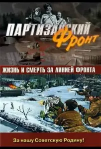 Партизанский фронт (сериал 2014)