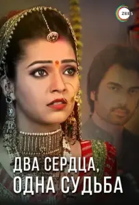 Два сердца, одна судьба (сериал 2013)