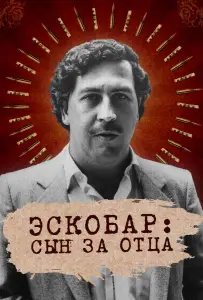Эскобар: Сын за отца (сериал 2020)