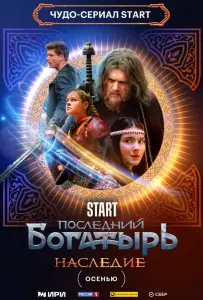 Последний богатырь. Наследие (сериал 2024)