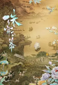 Жемчужная завеса (сериал 2024)