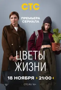 Цветы жизни (сериал 2024)