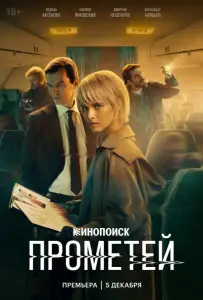 Прометей (сериал 2024)