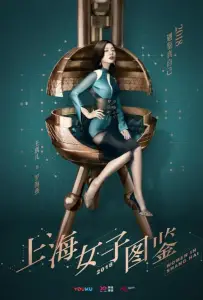 Дневник Шанхайской девушки (сериал 2018)