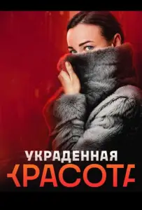 Украденная красота (сериал 2024)