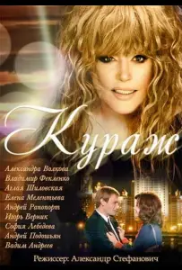 Кураж (сериал 2014)