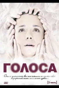 Голоса (сериал 2010)