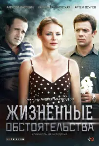 Жизненные обстоятельства (сериал 2014)