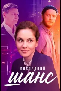 Последний шанс (сериал 2022)