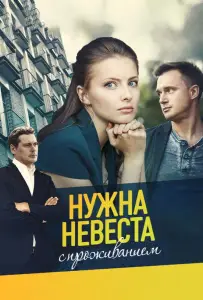 Нужна невеста с проживанием (сериал 2020)